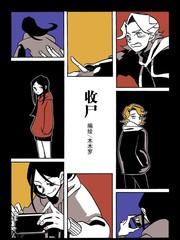[夏日入圍]收屍